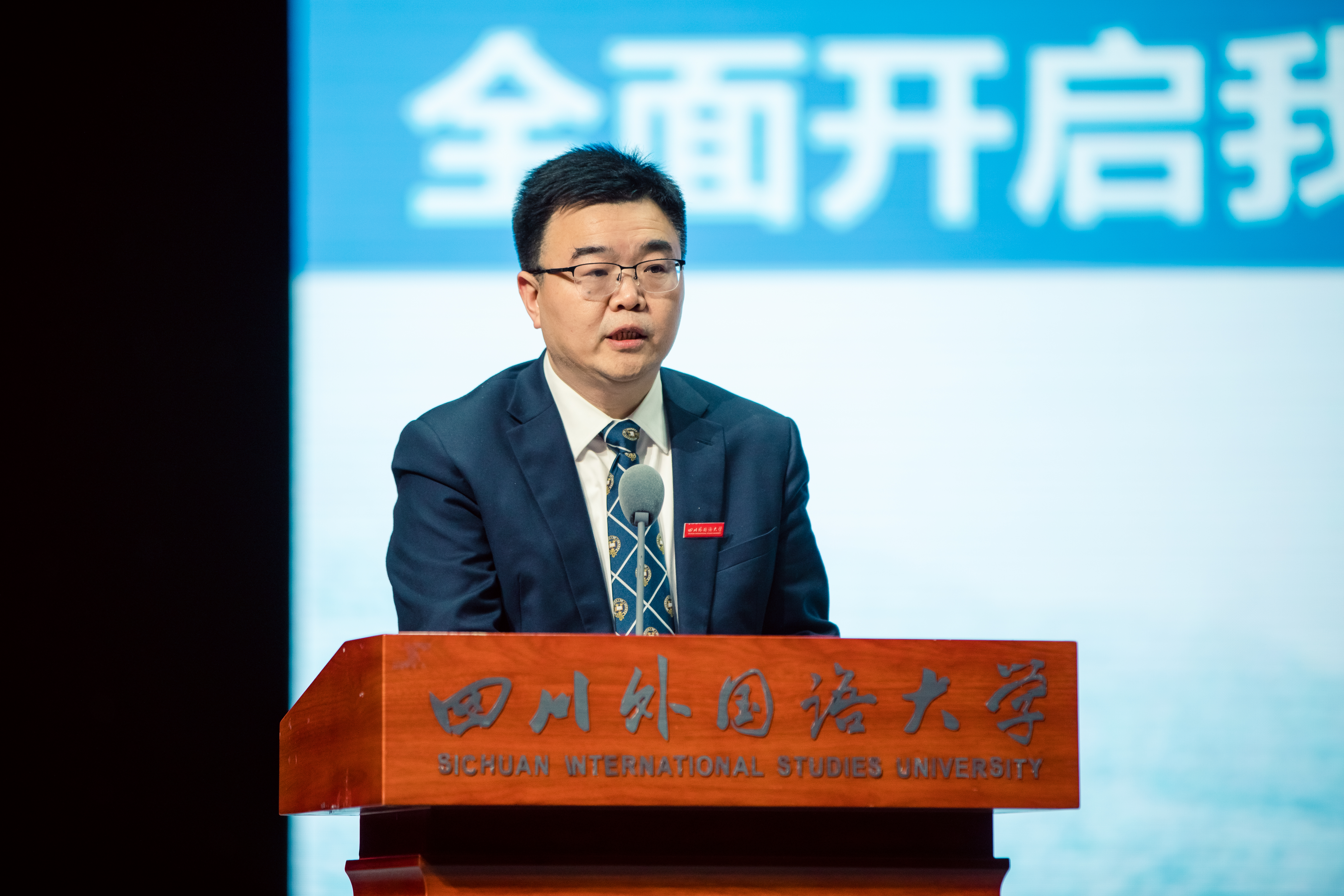 董洪川校长作研究生教育工作报告