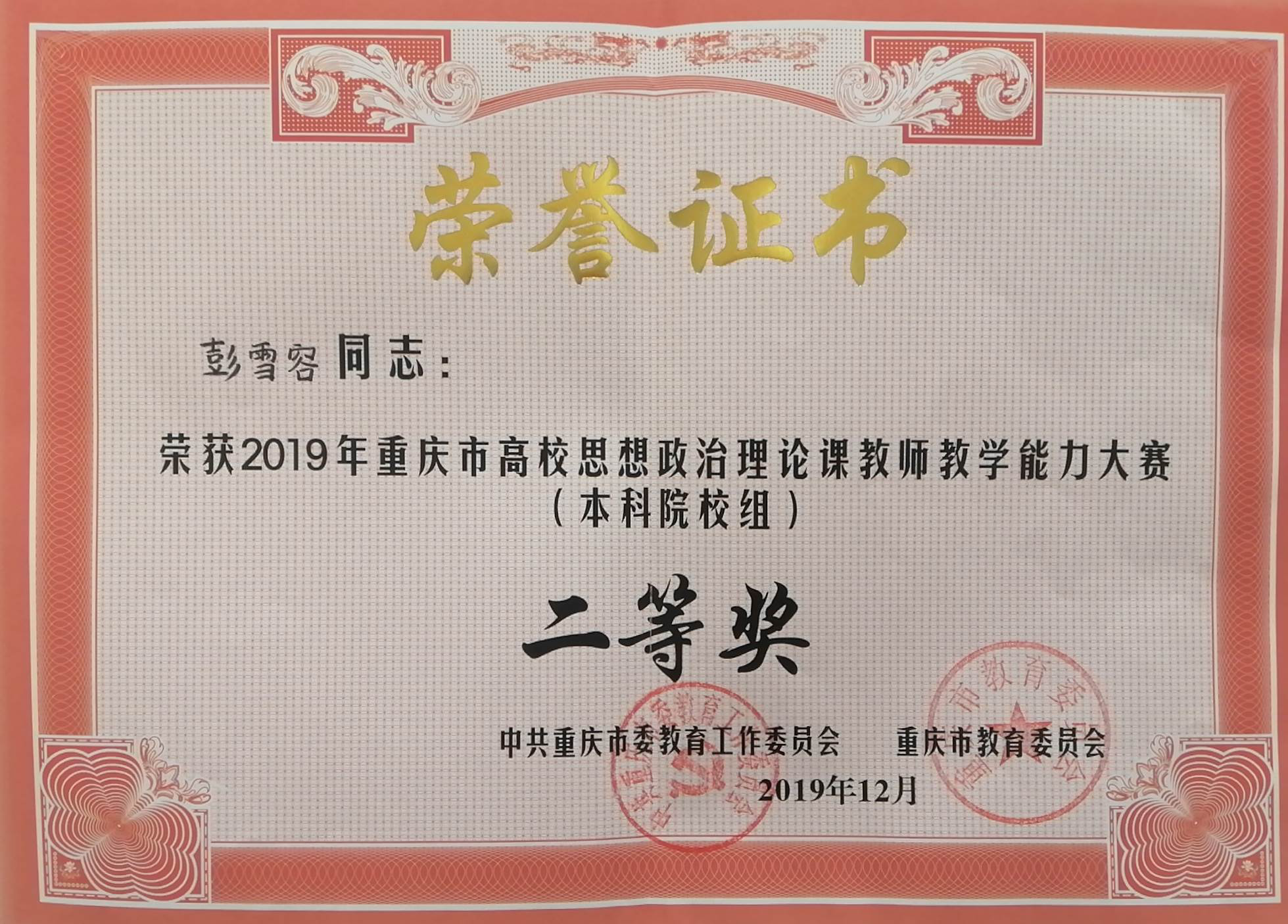 我校两名教师荣获全市高校思政课教师教学能力大赛决赛二等奖